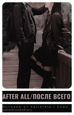 After all/После всего