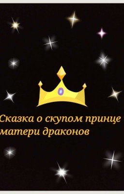Сказка о скупом принце и матери драконов