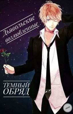 Дьявольские возлюбленные. Темный обряд