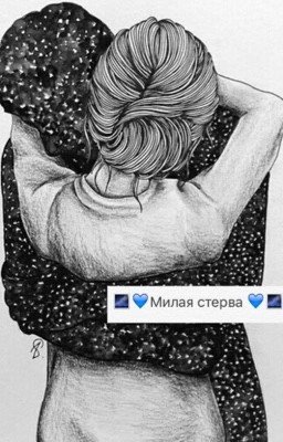 Милая стерва 