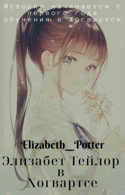 Элизабет Тейлор в Хогвартсе