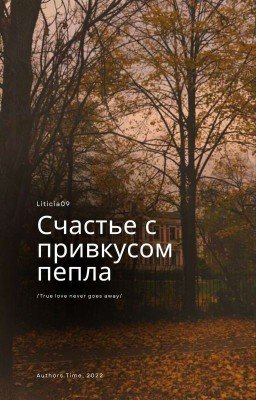 Счастье с привкусом пепла