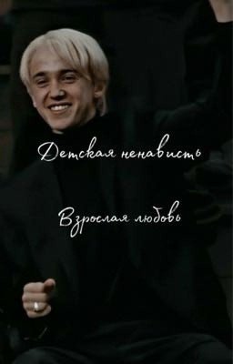 Детская ненависть|Взрослая любовь 