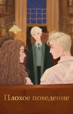 Плохое поведение