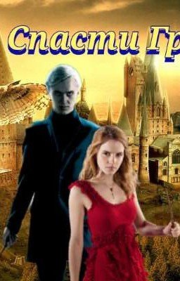 Спасти Грейнджер