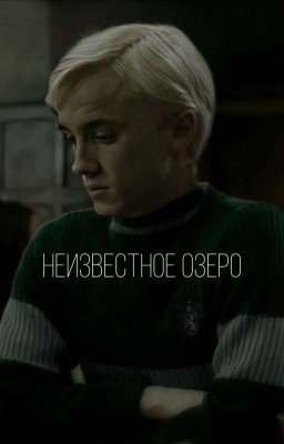 Неизвестное озеро [ Не Закончено ]