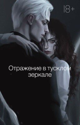 «Отражение в тусклом зеркале»/Драко Малфой
