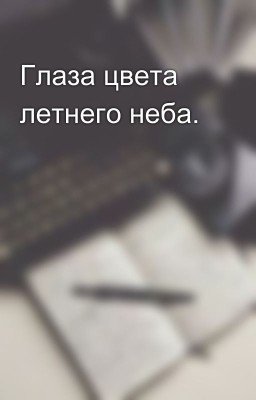 Глаза цвета летнего неба.