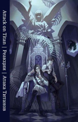 『Attack on Titan | Реакции | Атака Титанов 』