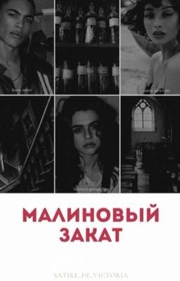 Малиновый закат