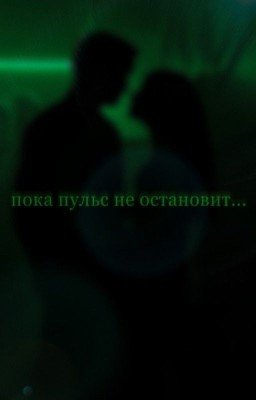 Пока пульс не остановит..