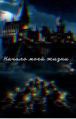 Начало моей жизни