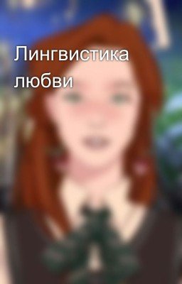 Лингвистика любви