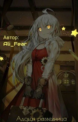 Адская разведчица