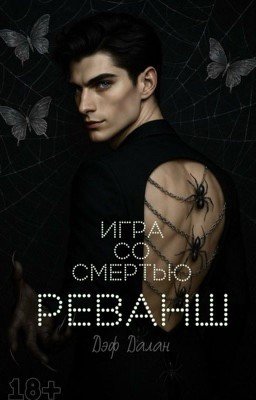 Игра со Смертью. Реванш