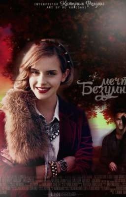 Безумные мечты 