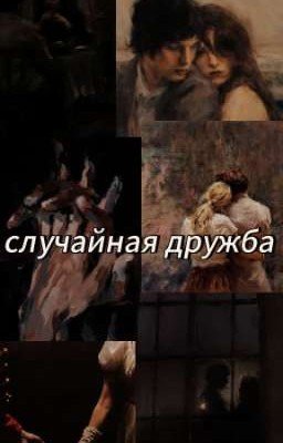 Сᴧучᴀйнᴀя дᴩужбᴀ