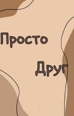 Просто Друг