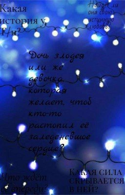 Дочь Волан-де-Морта или же новая мисс Уизли? 《Замороженно》