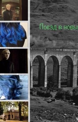 Поезд в новый мир 