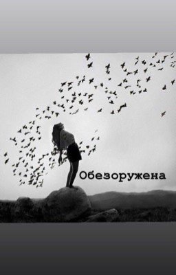 Обезоружена