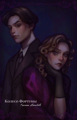 Колесо Фортуны