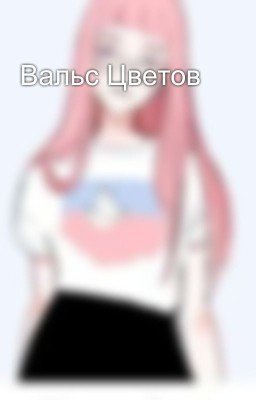 Вальс Цветов 