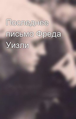 Последнее письмо Фреда Уизли
