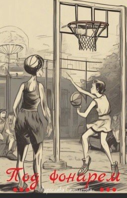 Под фонарем