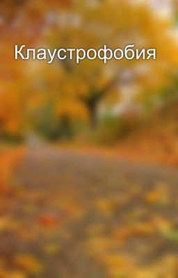 Клаустрофобия