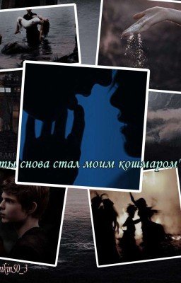 ты снова стал мои кошмаром