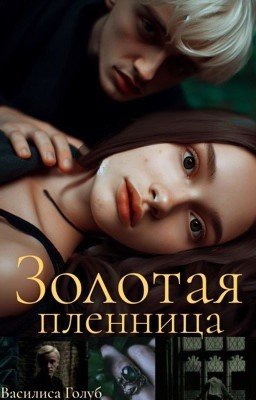 Золотая пленница (в золотых оковах)