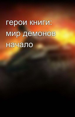 герои книги: мир демонов начало