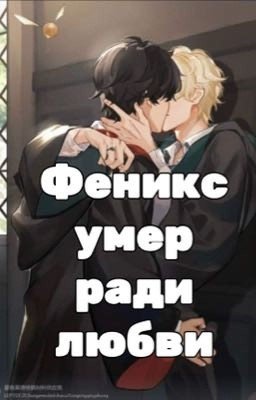 Феникс погиб ради любви