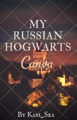 Мой русский Хогвартс