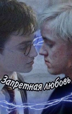 история о запретной любви 