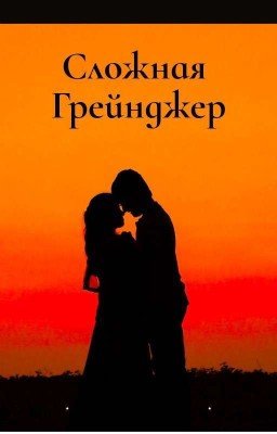 Сложная Грейнджер