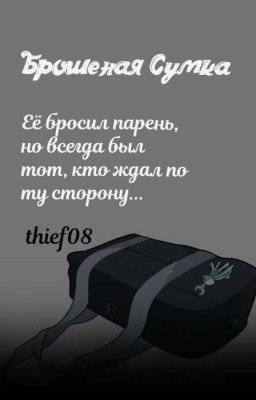 Брошеная сумка