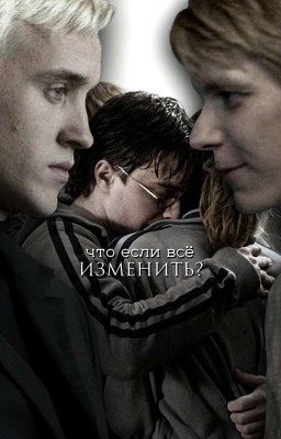 Что если всё изменить?