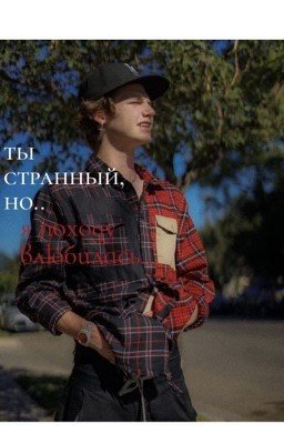 ты странный, но.. я походу влюбилась