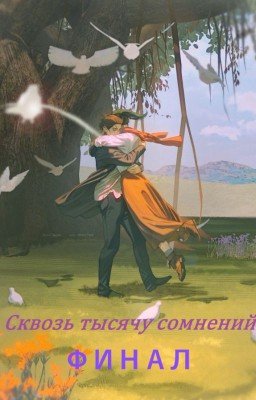 Сквозь тысячу сомнений. Финал. ( Атака Титанов )