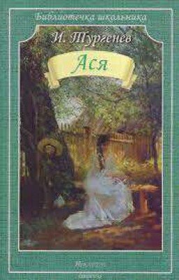 Иван Тургенев : АСЯ