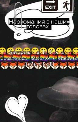 Наркомания в наших головах...