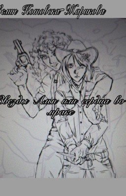 Звёзды Альп или сердца во мраке.