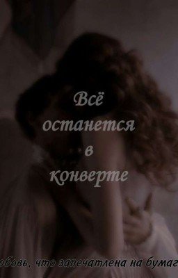 Всё останется в конверте 
