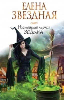 Настоящая черная ведьма