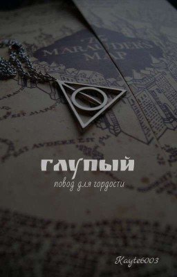 Глупый повод для гордости 