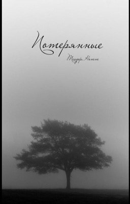 потерянные | Теодор Нотт