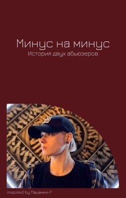 Минус на минус