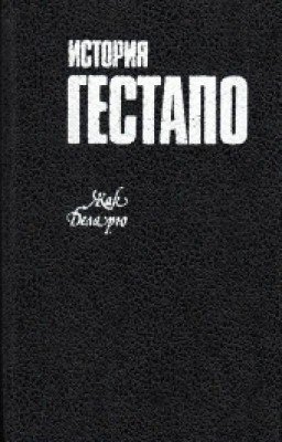 История Гестапо